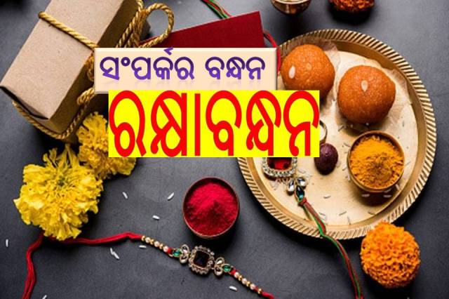 ରକ୍ଷାବନ୍ଧନ ଅନୁଚିନ୍ତା: ଭାଇ-ଭଉଣୀର ସଂପର୍କ ଯୁଗେ ଯୁଗେ ଅମର