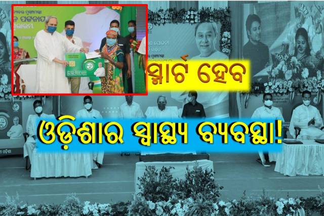 ଓଡ଼ିଶାରେ ଗରିବ ଲୋକଙ୍କୁ ସ୍ମାର୍ଟ ହେଲ୍‌ଥ କାର୍ଡ