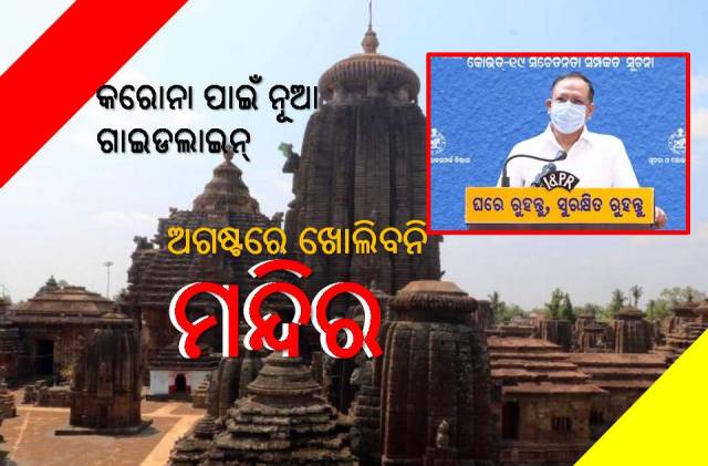 ଶ୍ରଦ୍ଧାଳୁ ପୁଣି ନିରାଶ, ଏବେ ଖୋଲିବନି ଧର୍ମାନୁଷ୍ଠାନ