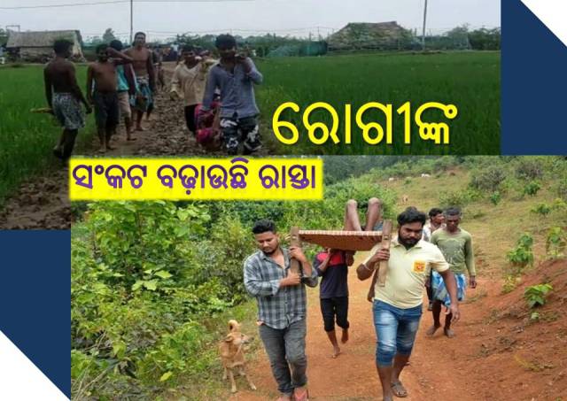ଦୁର୍ଗମ ଅଂଚଳରେ ବିପର୍ଯ୍ୟସ୍ତ ସ୍ୱାସ୍ଥ୍ୟ ବ୍ୟବସ୍ଥା