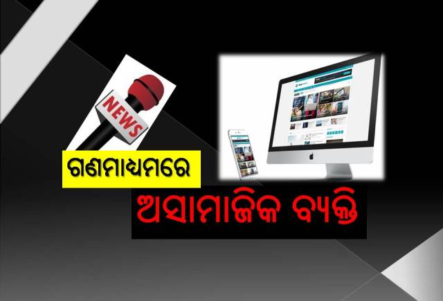 ସାମ୍ବାଦିକ ପରିଚୟ ଦେଇ ବଟି ଆଦାୟ