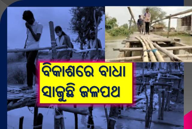 ଦୁର୍ଗମ ଅଂଚଳର ଗାଁକୁ କେବେ ଯୋଡ଼ିବ ପୋଲ