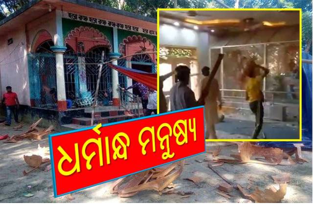 ଧର୍ମରେ ଅନ୍ଧ ହୋଇ ଭଙ୍ଗାରୁଜା-ରକ୍ତାକ୍ତ ସଂଘର୍ଷ
