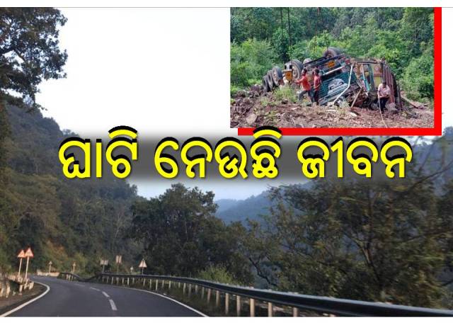 ବିଶୃଙ୍ଖଳିତ ଗାଡ଼ି ଚାଳନା ଘାଟିରେ ଘଟୁଛି ଦୁର୍ଘଟଣା