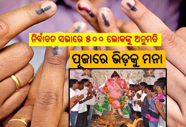 ବିଚିତ୍ର ନୀତି: ପୂଜାରେ ୭ ଜଣ, ନିର୍ବାଚନ ସଭାରେ ୫୦୦ ଲୋକ
