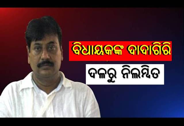 କଳଙ୍କିତ ବିଧାୟକ: ସମାଜସେବା ନାଁରେ କରୁଛନ୍ତି ରାଜନୀତି