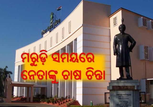 କ୍ଷେତରେ ମାଟି ଫାଟି ଆଁ କରିଛି, ବିଧାନସଭାରେ ମରୁଡ଼ି ଚର୍ଚ୍ଚା