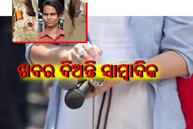 ସାମ୍ବାଦିକ ପାଇଁ ଖବର ଆଗ, ପରିବାର ପଛ !