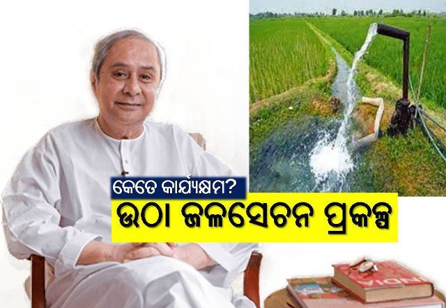 ୭ ଦିନ ମଧ୍ୟରେ କେମିତି କାର୍ଯ୍ୟକ୍ଷମ ହେବ ଉଠା ଜଳସେଚନ ପ୍ରକଳ୍ପ?