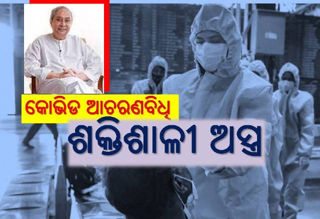 କରୋନାର ସମ୍ଭାବ୍ୟ ୩ୟ ଲହର କେମିତି କରିବେ ମୁକାବିଲା? ମୁଖ୍ୟମନ୍ତ୍ରୀ ଦେଲେ ପରାମର୍ଶ