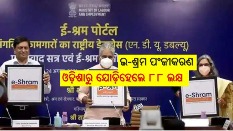 ଇ-ଶ୍ରମ ପଂଜୀକରଣରୁ ଅନେକ ଆଶା, ଓଡ଼ିଶା ଆଗରେ
