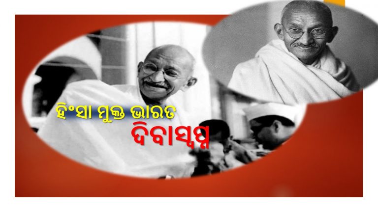 ’ଅହିଂସା’ର ଦେଶରେ ହିଂସା