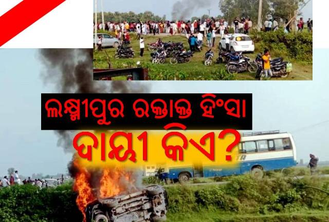 ଲକ୍ଷ୍ମୀପୁର ଚାଷୀ ମୃତ୍ୟୁ ଘଟଣା: ହାତ ଟେକିଦେଲେ ମନ୍ତ୍ରୀ