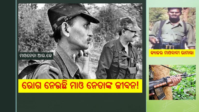ଭାଙ୍ଗୁଛି ମାଓ ଦୁର୍ଗ; ମାଓ ରଣନୀତି ଦୁର୍ବଳ କରୁଛି ରୋଗ
