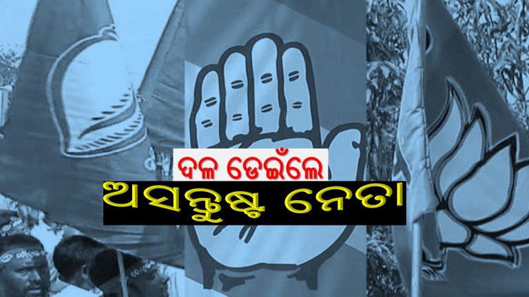 ରାଜନେତାଙ୍କ ଦଳ ଡିଆଁ ଋତୁ ଆରମ୍ଭ