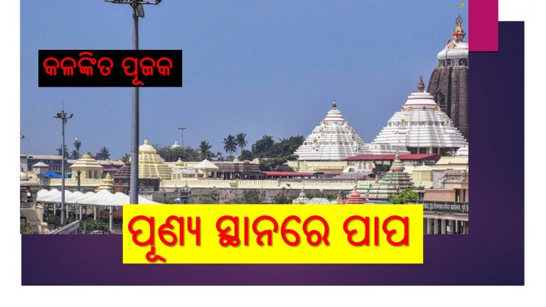 ଆଧ୍ୟାତ୍ମିକ ସ୍ଥାନରେ ପୂଜକଙ୍କ ଖରାପ ଦୃଷ୍ଟି