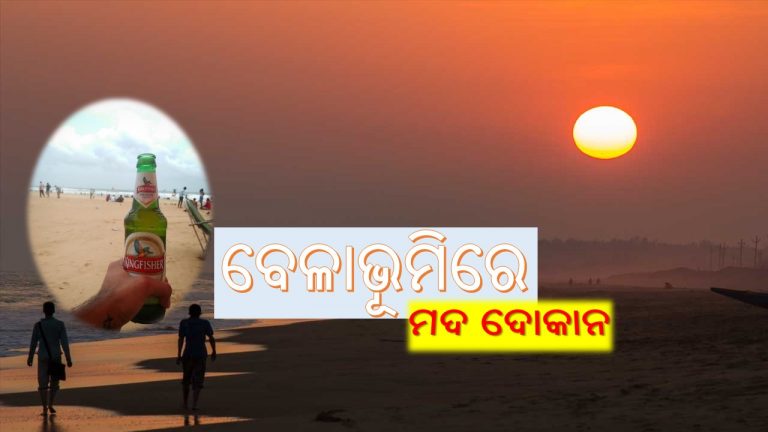 ରାଜସ୍ବ ଚିନ୍ତା: କେତେ ସୁରକ୍ଷିତ ରହିବ ବେଳାଭୂମି?