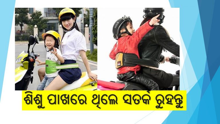 ନୂତନ ପରିବହନ ନିୟମ ରୋକିବ ଶିଶୁ ମୃତ୍ୟୁ ହାର!