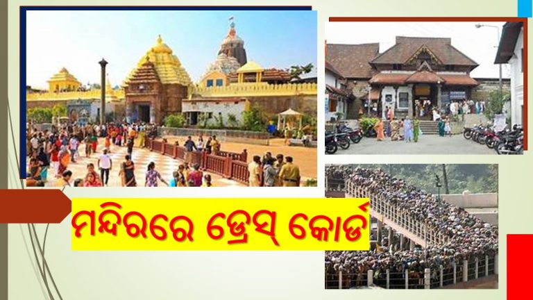 ମନ୍ଦିରରେ ଡ୍ରେସ୍‌ କୋର୍ଡ ବ୍ୟବସ୍ଥା