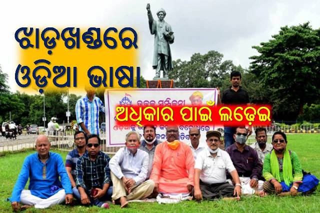 ଝାଡ଼ଖଣ୍ଡରେ ସଂକଟରେ ଓଡ଼ିଆ ଭାଷା