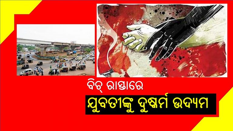 ଅସଦାଚରଣର ସାମ୍ନା କଲେ ଯୁବତୀ, ଚିତ୍କାର ଶୁଣିଲେନି କେହି