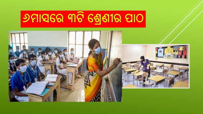 ଅଷ୍ଟମ ଶ୍ରେଣୀ ପିଲାଙ୍କୁ ପଡ଼ିବ ଅଧିକ ଚାପ!