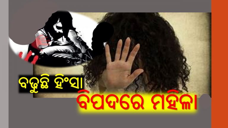 ରାଜ୍ୟରେ ମହିଳାଙ୍କ ପ୍ରତି ବଢ଼ିଚାଲିଛି ହିଂସା
