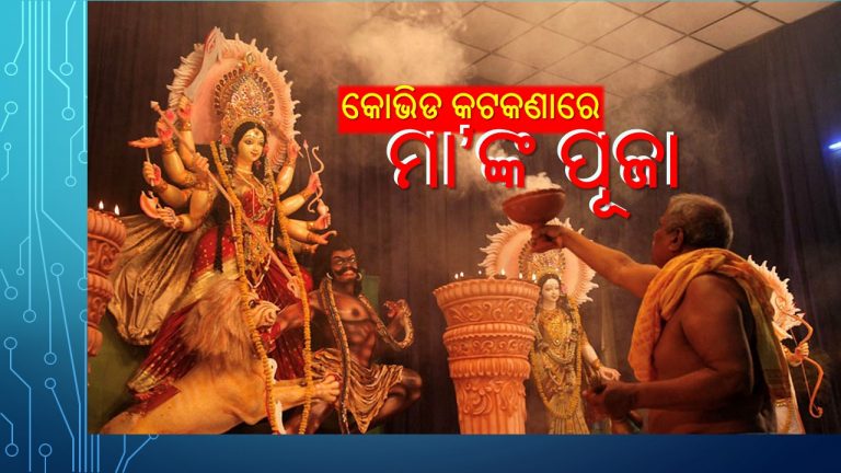 କେଉଁଠି କେମିତି ଦୁର୍ଗାପୂଜା ଆୟୋଜନ