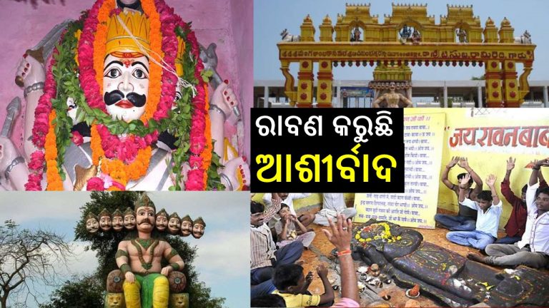 ରାବଣକୁ କରାଯାଉଛି ପୂଜା…