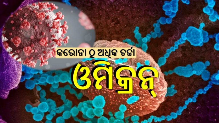 ‘ଓମିକ୍ରନ୍‌‘ ବଢ଼ାଉଛି ବିଶ୍ବବାସୀଙ୍କ ଚିନ୍ତା