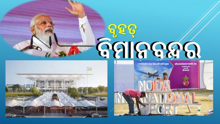 ଲକ୍ଷେ ଲୋକଙ୍କୁ ରୋଜଗାର ଦେବ ଜେୱର ବିମାନବନ୍ଦର!