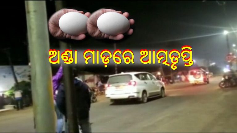 ଅଣ୍ଡା ମାଡ଼: ମନ୍ତ୍ରୀ-ସାସଂଦଙ୍କୁ ଟାର୍ଗେଟ୍‌