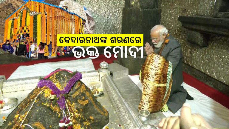 ପୁଣି ଆକର୍ଷିତ କରିବ କେଦାରନାଥ ଧାମ