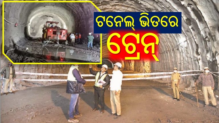 ଟନେଲ ବଦଳାଇବ ଜୀବନରେଖା