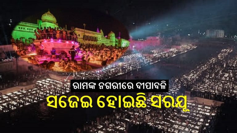 ଅଯୋଧ୍ୟା ଦୀପାବଳିରେ ୧୨ ଲକ୍ଷ ମାଟି ଦୀପ