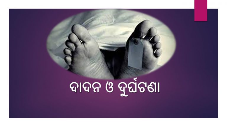 ଗାଁ ଲୋକଙ୍କ ଚାନ୍ଦାରେ ଆନ୍ଧ୍ରରୁ ଫେରିବ ଶବ