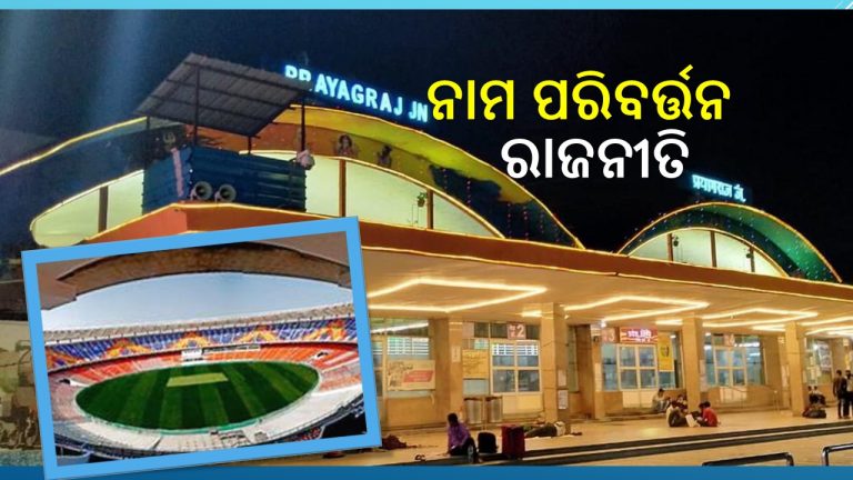ନାମ ପରିବର୍ତ୍ତନରେ ବଦଳି ଯାଏନି ଭାଗ୍ୟ