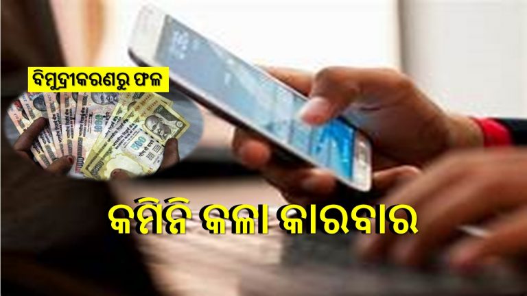 ବିମୁଦ୍ରୀକରଣ ଓ ପରିବର୍ତ୍ତୀତ ଜୀବନ