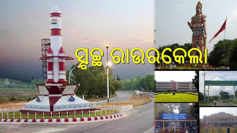 ବଦଳୁଛି ରାଉରକେଲା