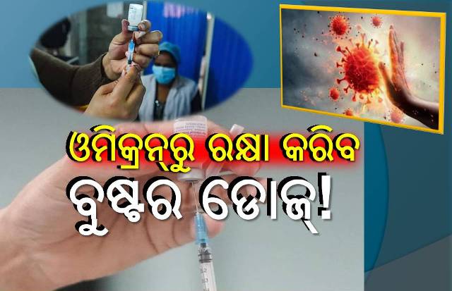 ଓମିକ୍ରନ୍‌ ଭୟ! ଭାରତରେ ‘ବୁଷ୍ଟର୍‌ ଡୋଜ୍‌’