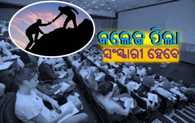 ମହାବିଦ୍ୟାଳୟରେ ଛାତ୍ରଛାତ୍ରୀଙ୍କୁ ମିଲିବ ‘ସଂସ୍କାର’ ଶିକ୍ଷା