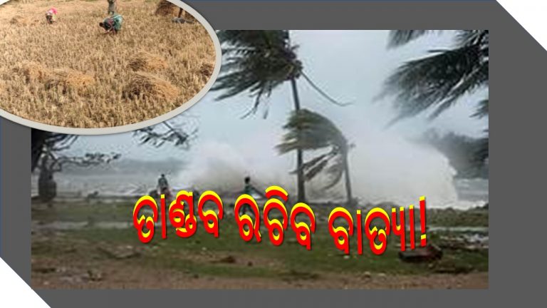 ସ୍ଥଳ ଭାଗ ଆଡ଼କୁ ପୁଣି ମାଡ଼ି ଆସୁଛି ବିପତ୍ତି