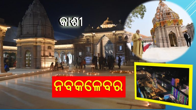 ନୂଆ ରୂପ ପାଇଲା କାଶୀ ଧାମ
