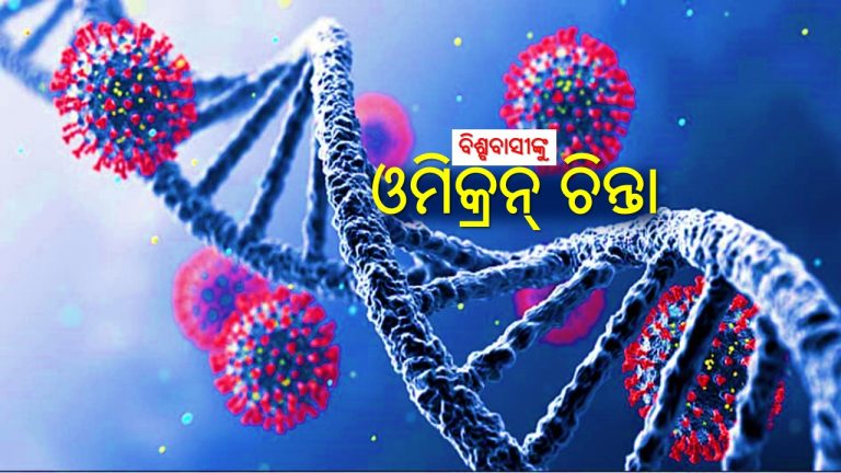 ଓମିକ୍ରନ୍‌ ସଂକଟ ଭିତରେ ବିତିବ ନୂଆବର୍ଷ