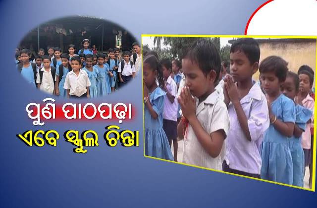 ଓମିକ୍ରନ୍‌ କାଳରେ ଖୋଲୁଛି ପ୍ରାଥମିକ ସ୍କୁଲ