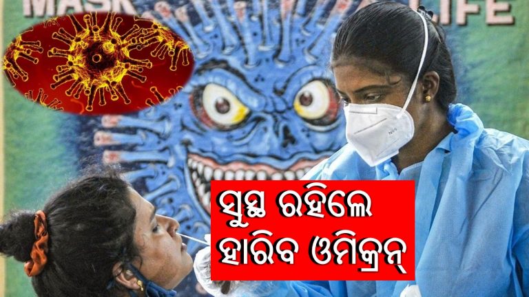 ଇମ୍ୟୁନିଟି ବଢ଼ିଲେ ପରାସ୍ତ ହେବ ଓମିକ୍ରନ୍‌?