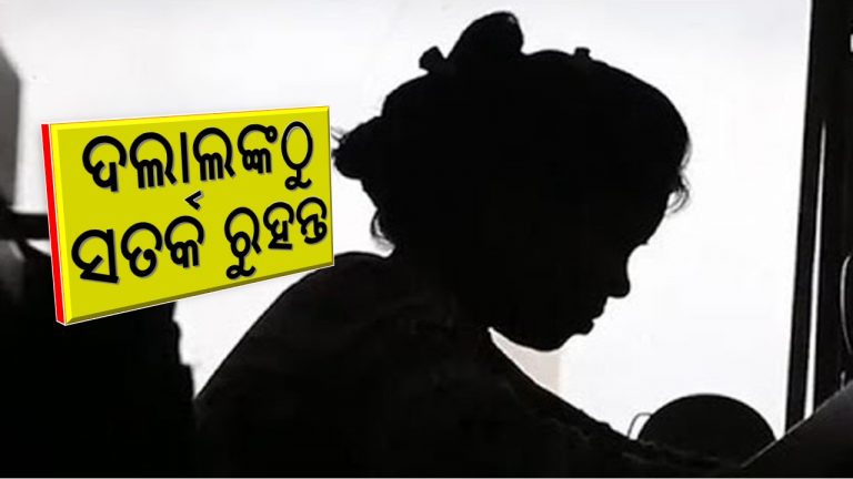 ଚାକିରି ଲୋଭ ଦେଖାଇ ଯୁବତୀଙ୍କୁ ବିକ୍ରି