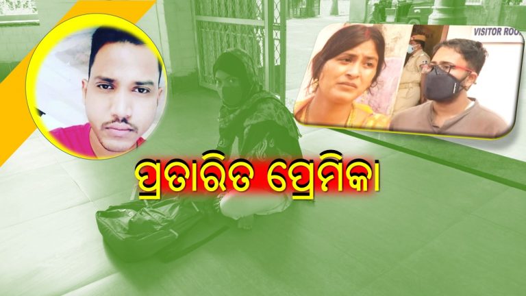 ପ୍ରେମିକାରୁ ପତ୍ନୀର ଅଧିକାର ଦାବି