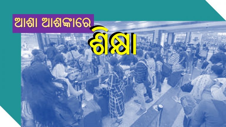 ମହାରାଷ୍ଟ୍ରରେ ଖୋଲିଲା ସ୍କୁଲ, ଓଡ଼ିଶାରେ ଖୋଲିବ କି?