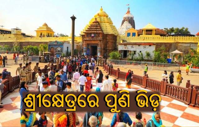 ଶ୍ରଦ୍ଧାଳୁଙ୍କ ଭିଡରେ ପୁରିବ ପୁରୀ